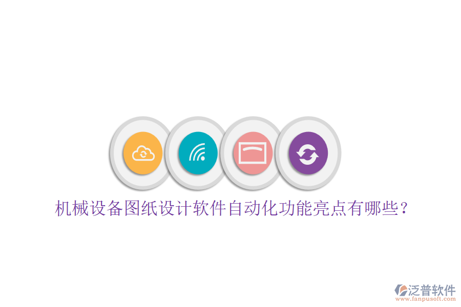 機(jī)械設(shè)備圖紙設(shè)計軟件自動化功能亮點(diǎn)有哪些？