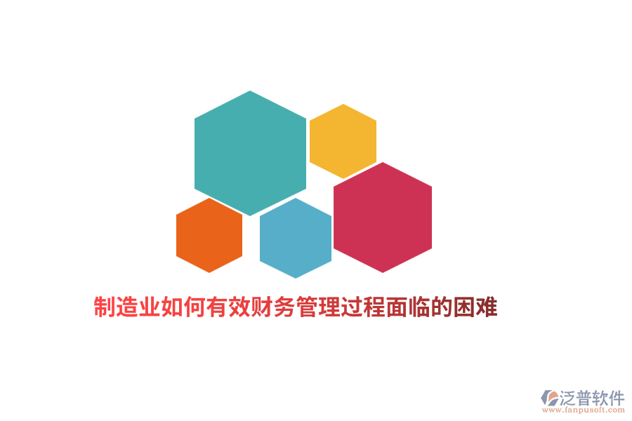 制造業(yè)如何有效財務(wù)管理過程面臨的困難？