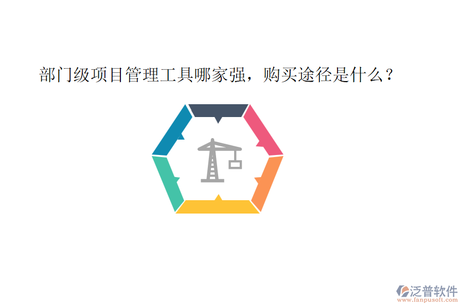 部門級(jí)項(xiàng)目管理工具哪家強(qiáng)，購買途徑是什么？