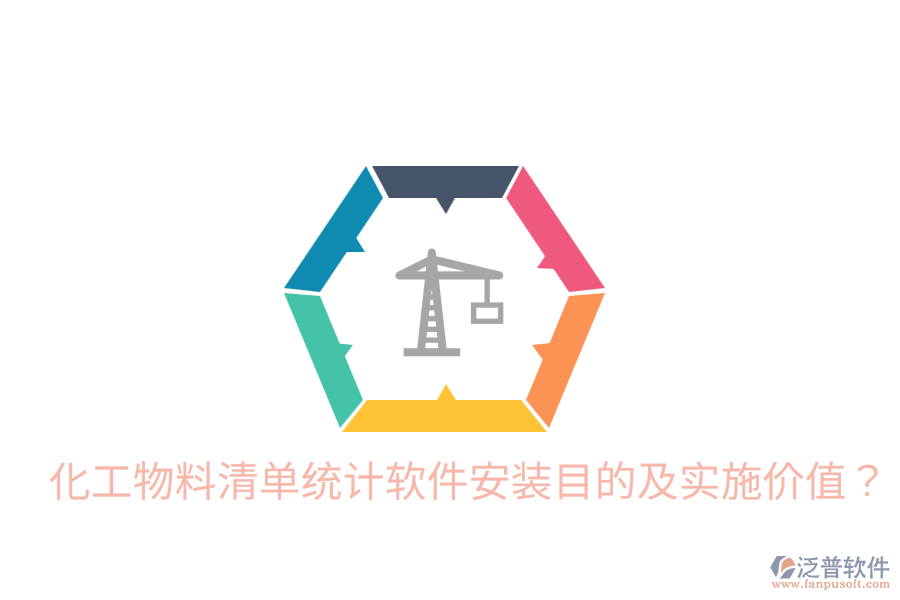  化工物料清單統(tǒng)計(jì)軟件安裝目的及實(shí)施價(jià)值？