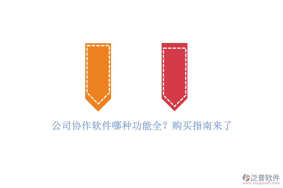 公司協作軟件哪種功能全？購買指南來了