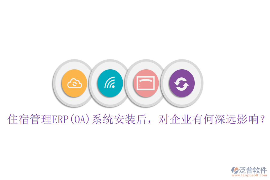 住宿管理ERP(OA)系統(tǒng)安裝后，對(duì)企業(yè)有何深遠(yuǎn)影響？