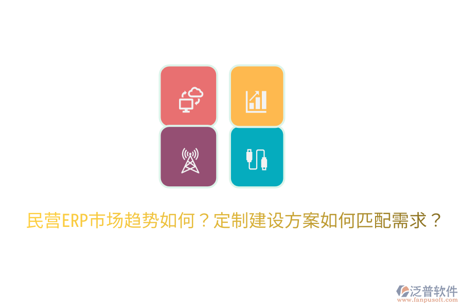  民營(yíng)ERP市場(chǎng)趨勢(shì)如何？定制建設(shè)方案如何匹配需求？