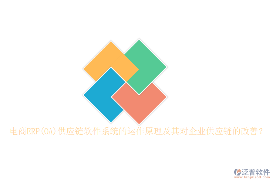 電商ERP(OA)供應(yīng)鏈軟件系統(tǒng)的運(yùn)作原理及其對企業(yè)供應(yīng)鏈的改善？