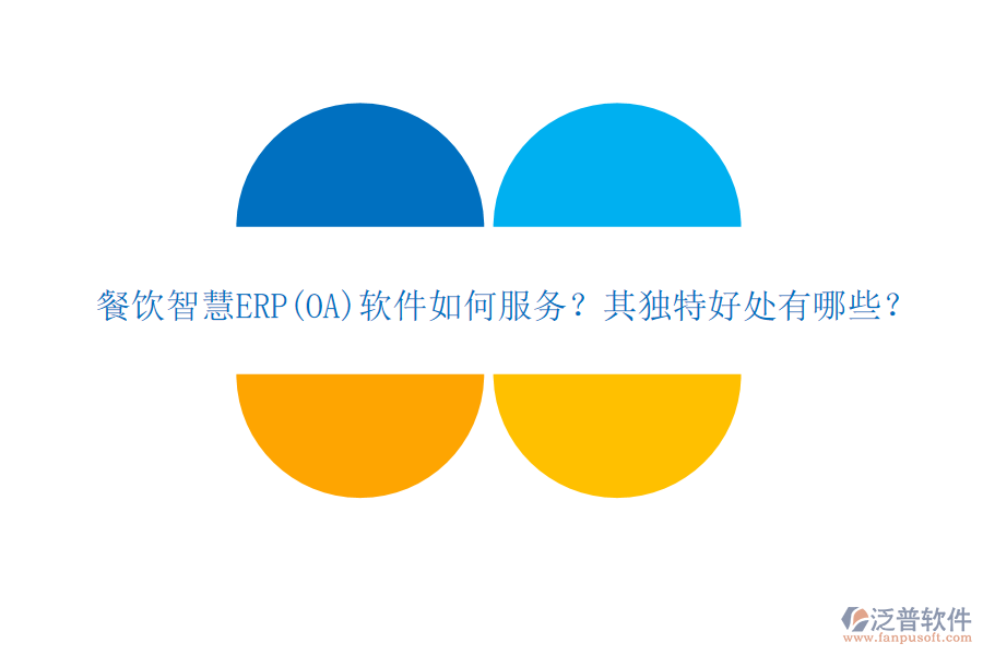 餐飲智慧ERP(OA)軟件如何服務(wù)？其獨(dú)特好處有哪些？