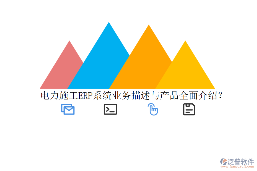 電力施工ERP系統(tǒng)業(yè)務(wù)描述與產(chǎn)品全面介紹？
