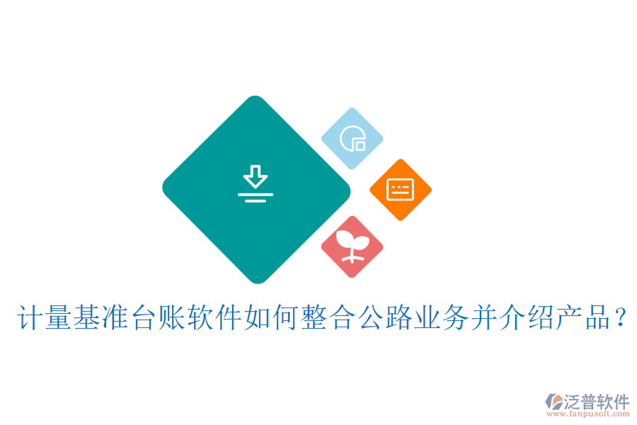 計量基準(zhǔn)臺賬軟件如何整合公路業(yè)務(wù)并介紹產(chǎn)品？