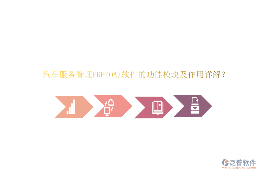 汽車(chē)服務(wù)管理ERP(OA)軟件的功能模塊及作用詳解？
