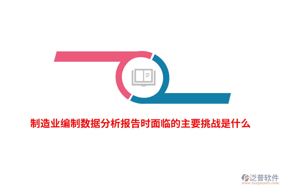 制造業(yè)編制數(shù)據(jù)分析報(bào)告時(shí)面臨的主要挑戰(zhàn)是什么？