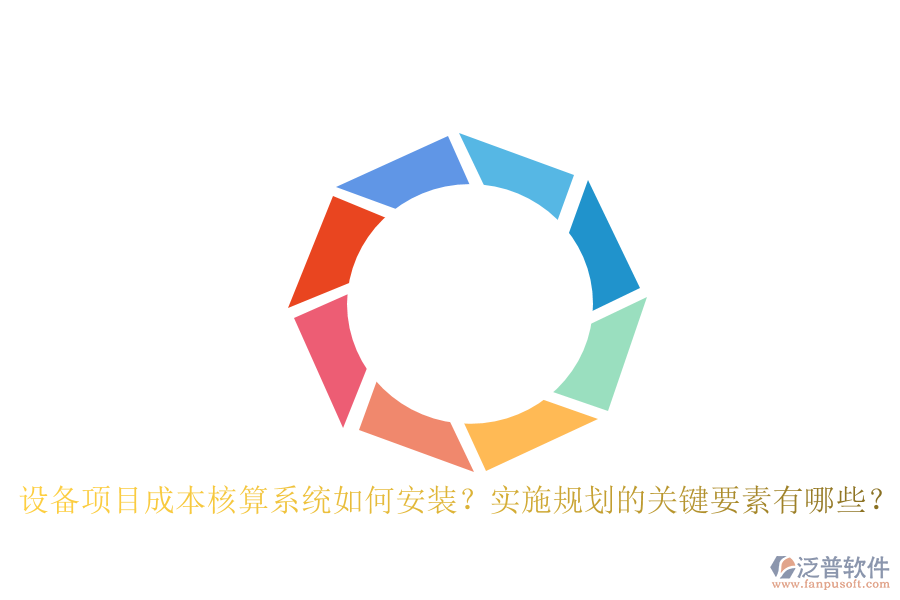 設(shè)備項(xiàng)目成本核算系統(tǒng)如何安裝？實(shí)施規(guī)劃的關(guān)鍵要素有哪些？