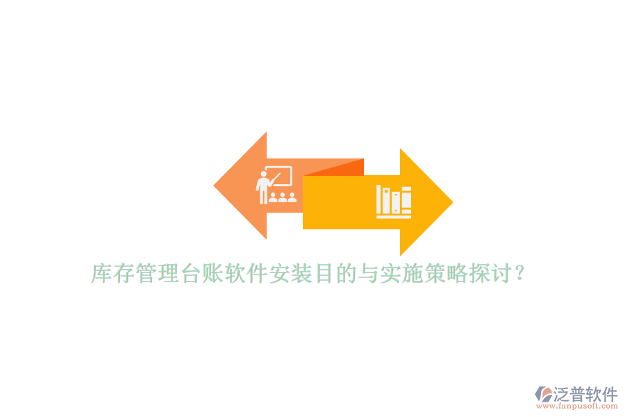 庫存管理臺賬軟件安裝目的與實施策略探討？