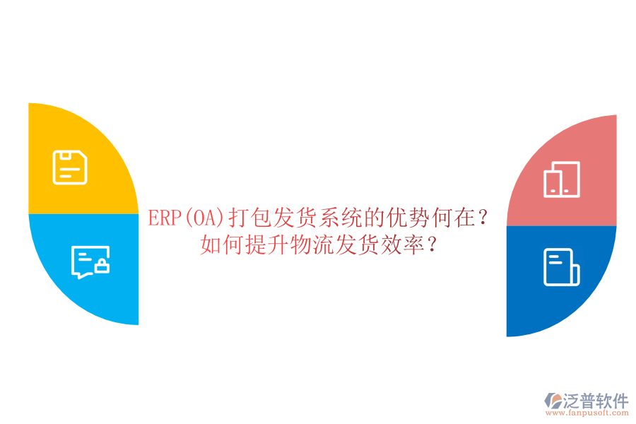 ERP(OA)打包發(fā)貨系統(tǒng)的優(yōu)勢(shì)何在？如何提升物流發(fā)貨效率？