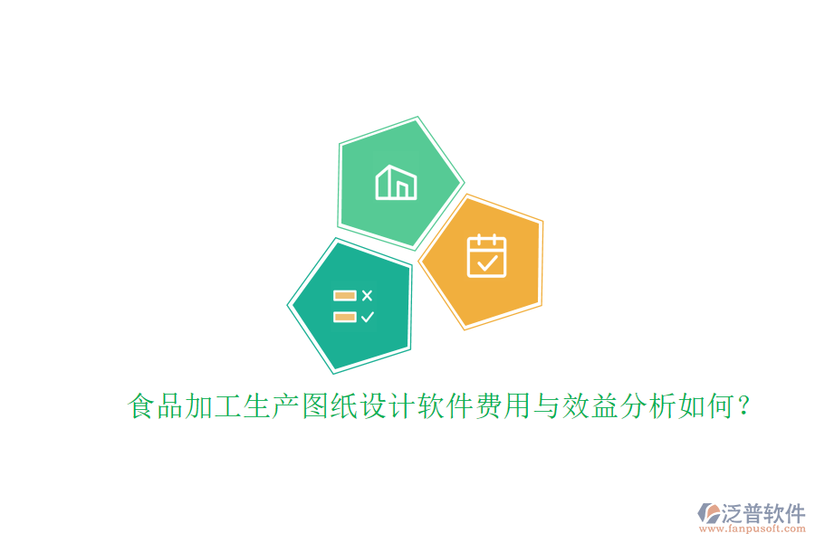 食品加工生產(chǎn)圖紙?jiān)O(shè)計(jì)軟件費(fèi)用與效益分析如何？