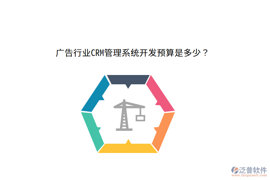廣告行業(yè)CRM管理系統(tǒng)開(kāi)發(fā)預(yù)算是多少？