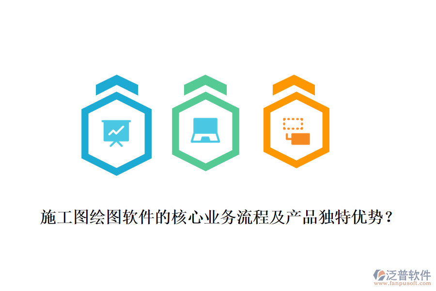 施工圖繪圖軟件的核心業(yè)務(wù)流程及產(chǎn)品獨(dú)特優(yōu)勢(shì)？