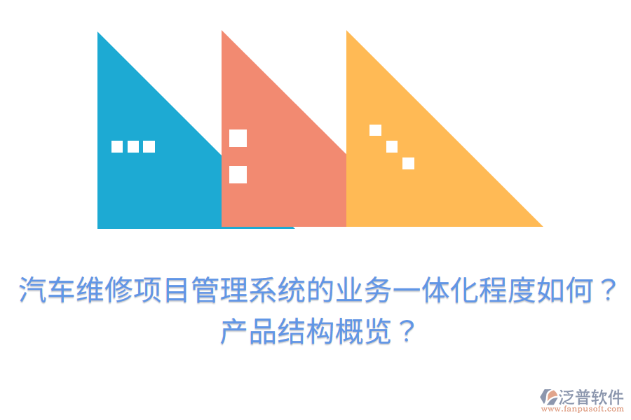 汽車維修項(xiàng)目管理系統(tǒng)的業(yè)務(wù)一體化程度如何？產(chǎn)品結(jié)構(gòu)概覽？