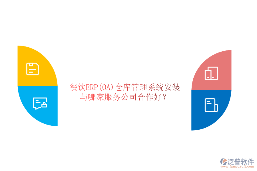 餐飲ERP(OA)倉庫管理系統(tǒng)安裝與哪家服務(wù)公司合作好？