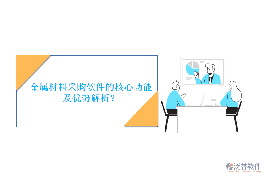 金屬材料采購(gòu)軟件的核心功能及優(yōu)勢(shì)解析？