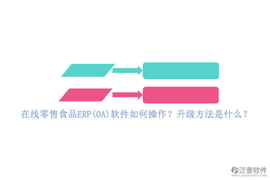在線零售食品ERP(OA)軟件如何操作？升級方法是什么？