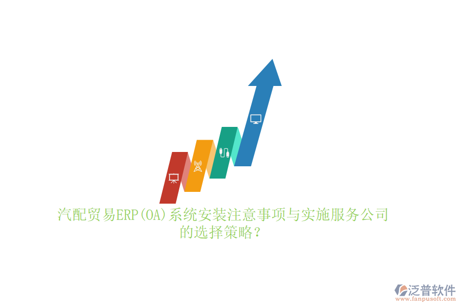 汽配貿(mào)易ERP(OA)系統(tǒng)安裝注意事項(xiàng)與實(shí)施服務(wù)公司的選擇策略？