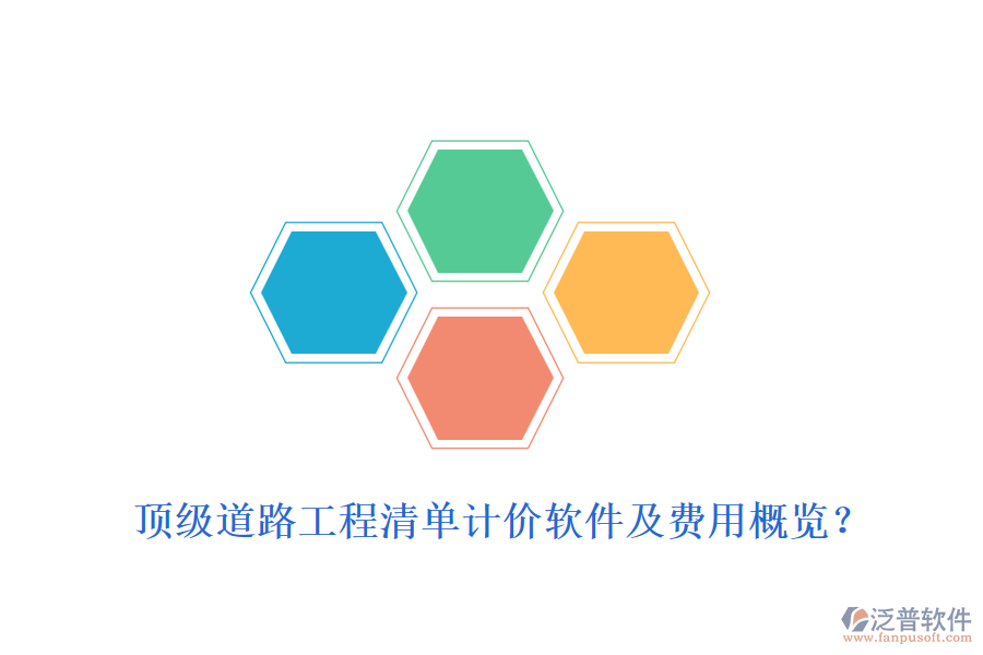 頂級(jí)道路工程清單計(jì)價(jià)軟件及費(fèi)用概覽？