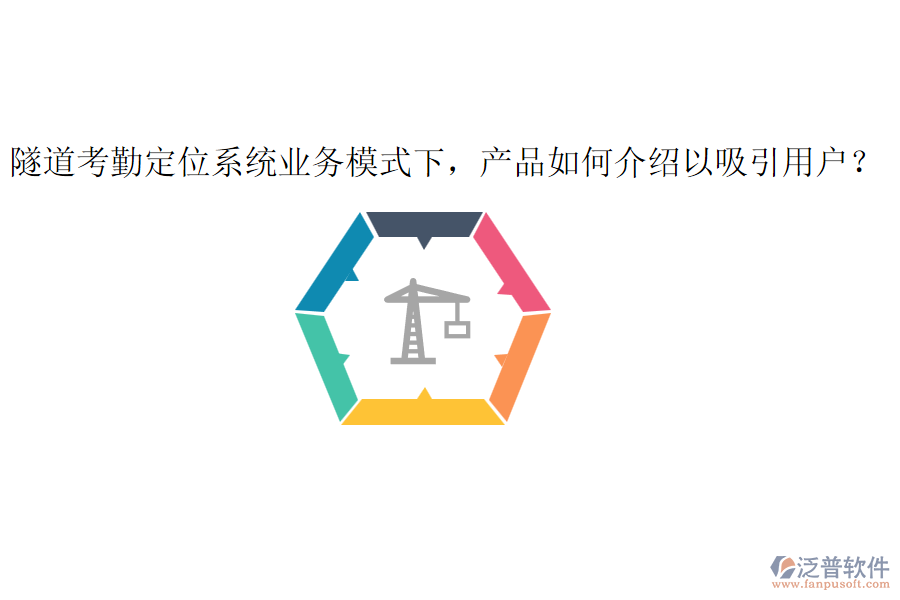 隧道考勤定位系統(tǒng)業(yè)務模式下，產(chǎn)品如何介紹以吸引用戶？