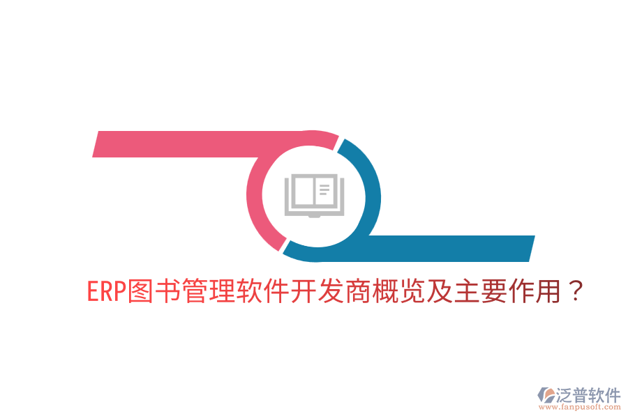  ERP圖書管理軟件開發(fā)商概覽及主要作用？