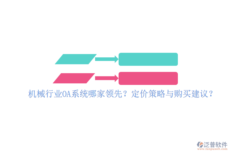 機(jī)械行業(yè)OA系統(tǒng)哪家領(lǐng)先？定價(jià)策略與購(gòu)買建議？