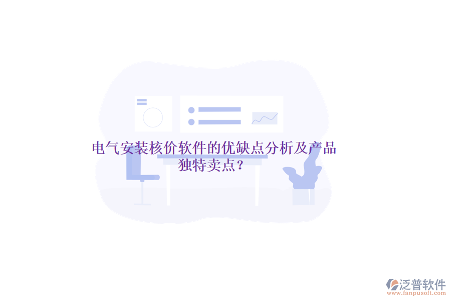 電氣安裝核價(jià)軟件的優(yōu)缺點(diǎn)分析及產(chǎn)品獨(dú)特賣點(diǎn)？
