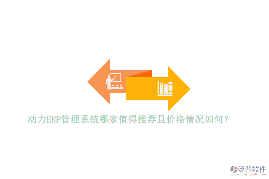 動力ERP管理系統(tǒng)哪家值得推薦且價格情況如何？