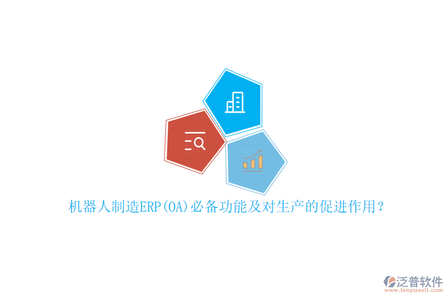 機(jī)器人制造ERP(OA)必備功能及對(duì)生產(chǎn)的促進(jìn)作用？