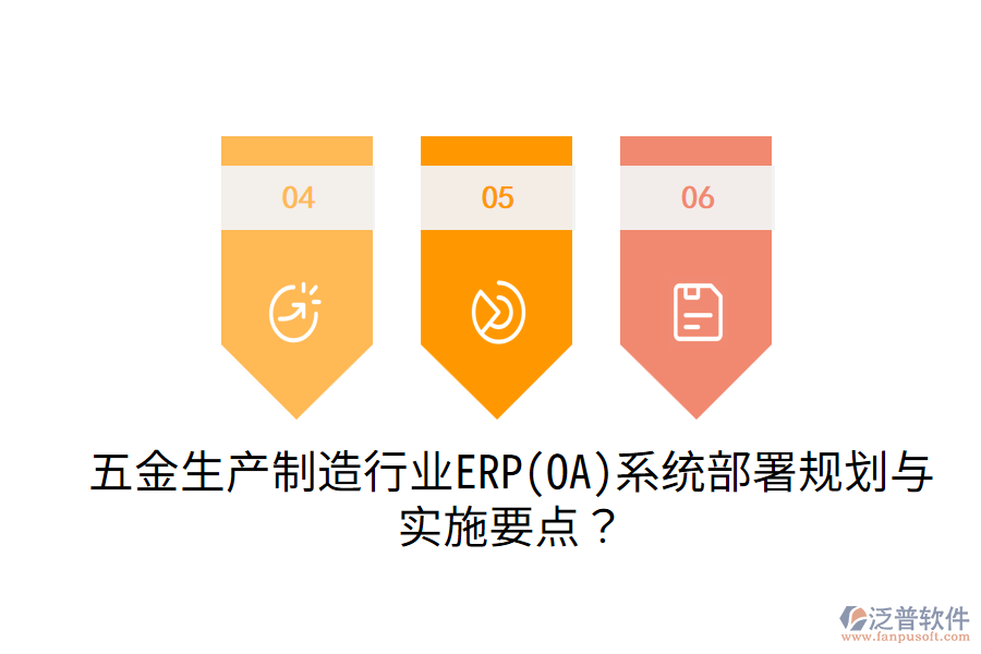 五金生產制造行業(yè)ERP(OA)系統(tǒng)部署規(guī)劃與實施要點？