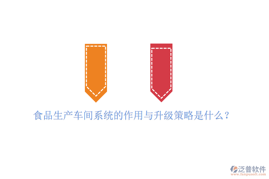 食品生產(chǎn)車間系統(tǒng)的作用與升級策略是什么？