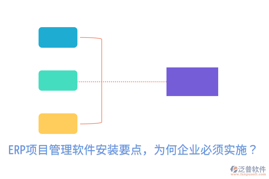  ERP項(xiàng)目管理軟件安裝要點(diǎn)，為何企業(yè)必須實(shí)施？