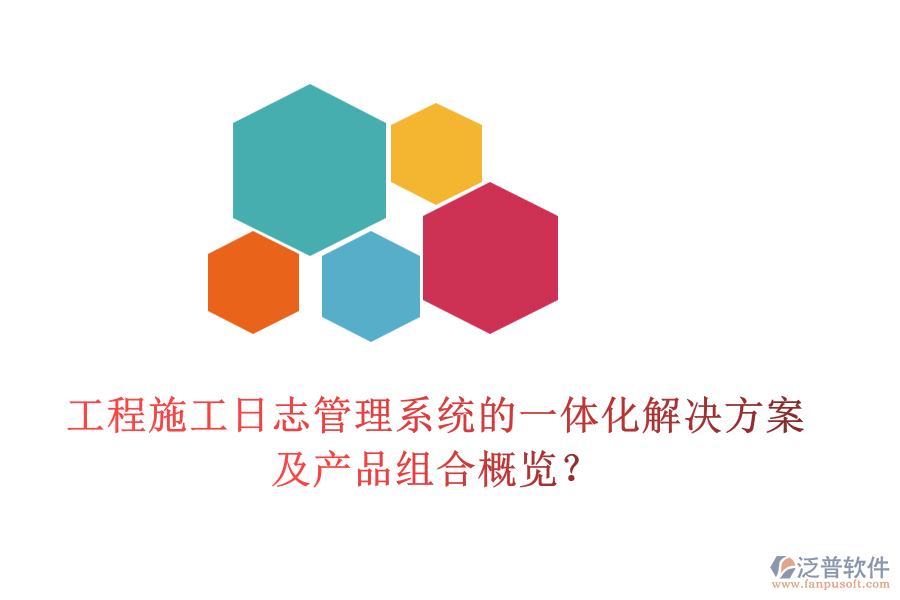 工程施工日志管理系統(tǒng)的一體化解決方案及產(chǎn)品組合概覽？