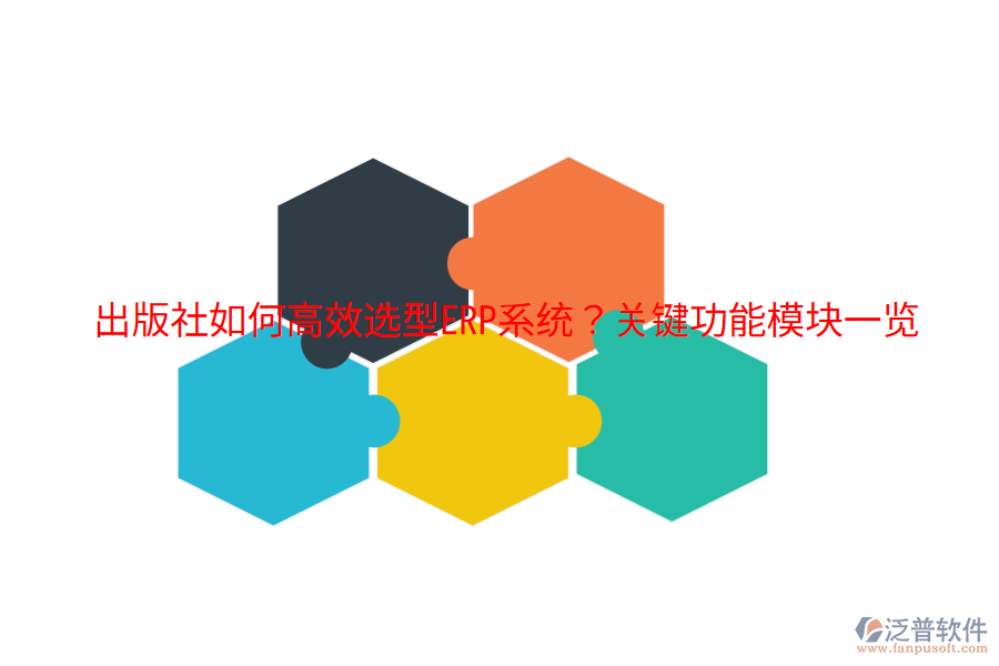  出版社如何高效選型ERP系統(tǒng)？關(guān)鍵功能模塊一覽