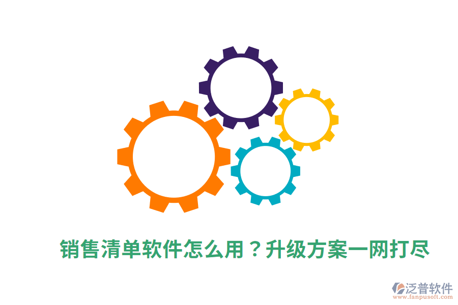  銷售清單軟件怎么用？升級方案一網(wǎng)打盡