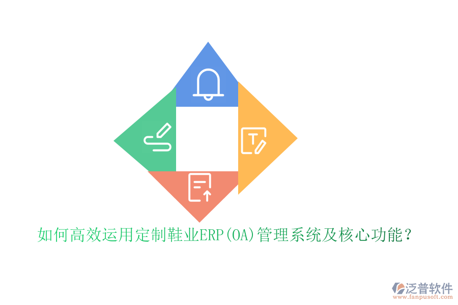 如何高效運(yùn)用定制鞋業(yè)ERP(OA)管理系統(tǒng)及核心功能？
