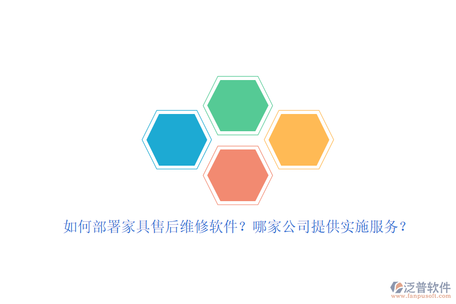 如何部署家具售后維修軟件？哪家公司提供實(shí)施服務(wù)？