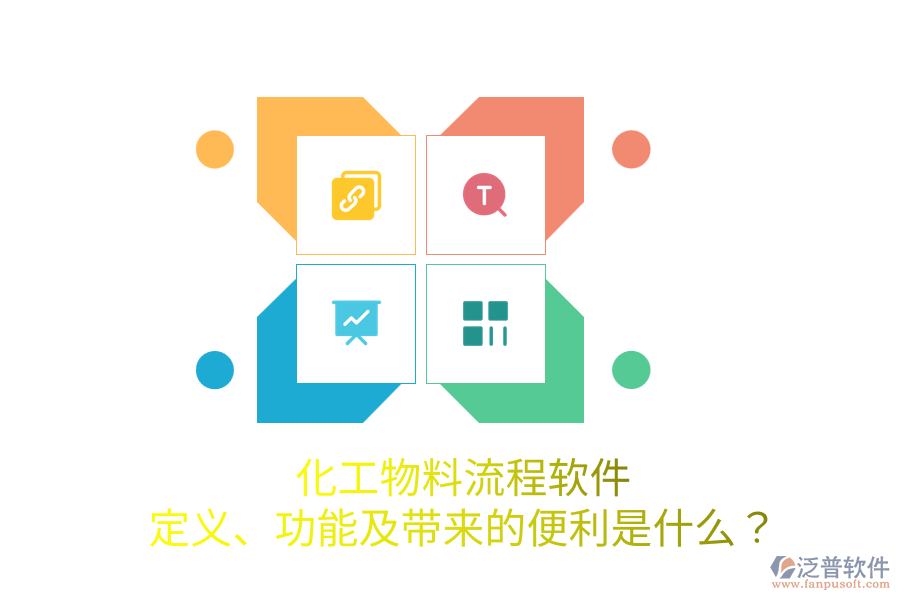 化工物料流程軟件：定義、功能及帶來的便利是什么？