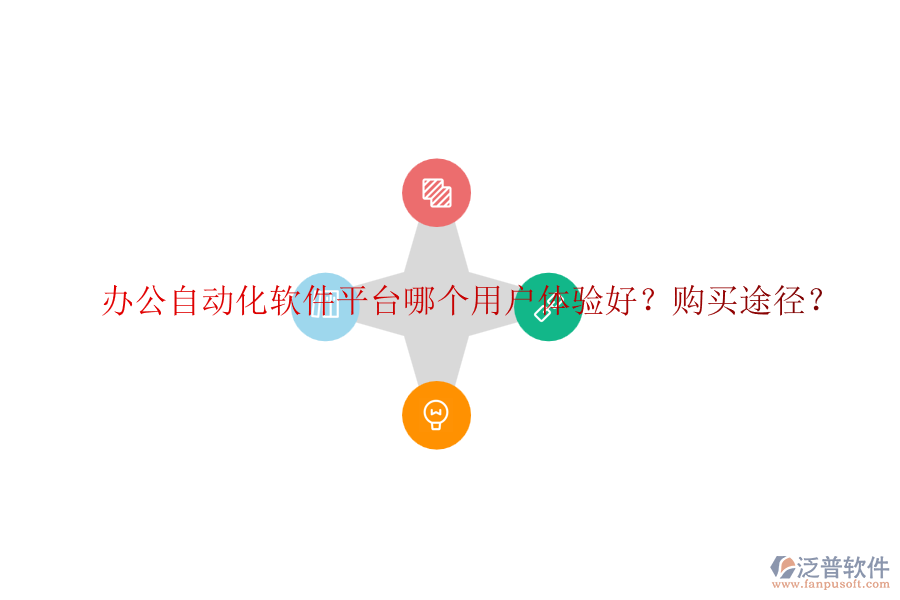辦公自動(dòng)化軟件平臺(tái)哪個(gè)用戶體驗(yàn)好？購(gòu)買途徑？
