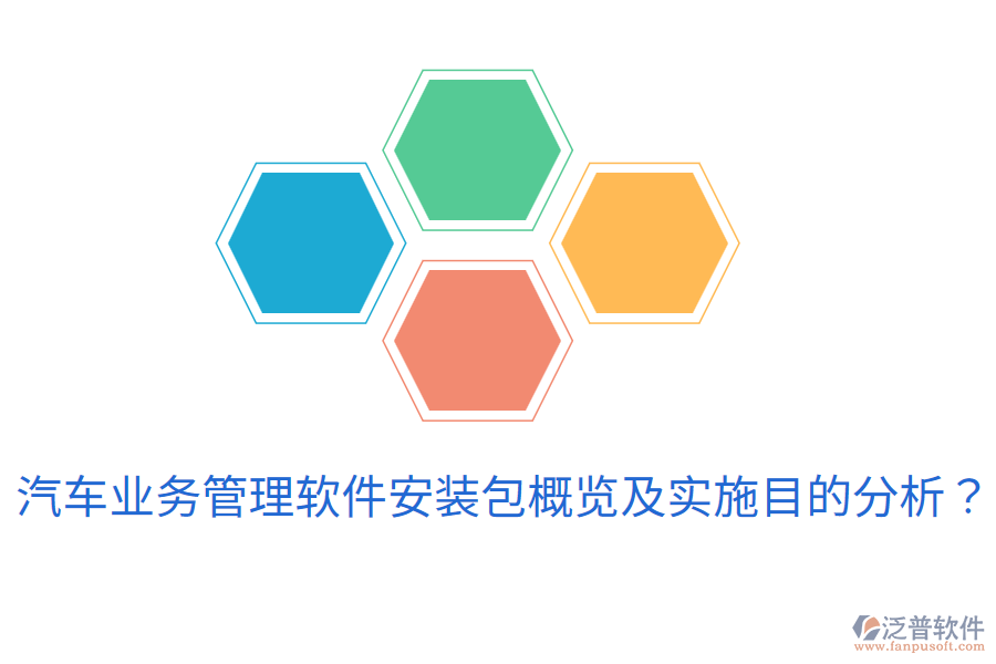  汽車業(yè)務(wù)管理軟件安裝包概覽及實(shí)施目的分析？