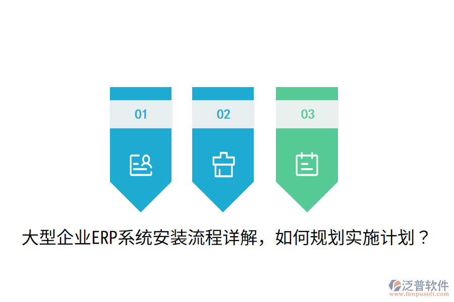  大型企業(yè)ERP系統(tǒng)安裝流程詳解，如何規(guī)劃實(shí)施計(jì)劃？