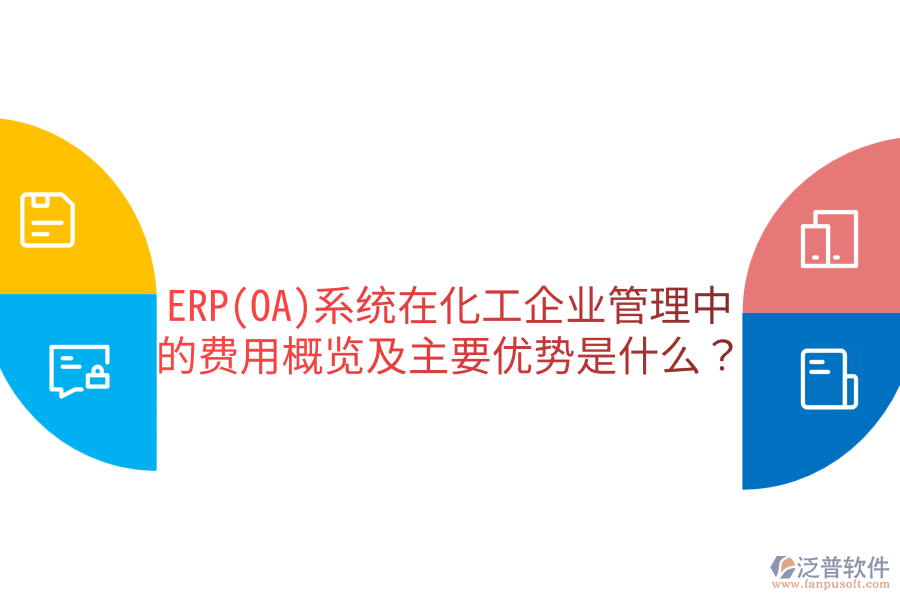 ERP(OA)系統(tǒng)在化工企業(yè)管理中的費用概覽及主要優(yōu)勢是什么？