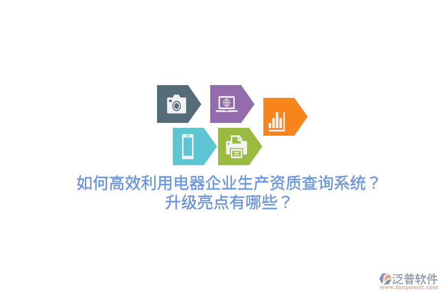  如何高效利用電器企業(yè)生產(chǎn)資質(zhì)查詢(xún)系統(tǒng)？升級(jí)亮點(diǎn)有哪些？