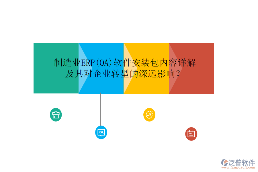 制造業(yè)ERP(OA)軟件安裝包內(nèi)容詳解及其對(duì)企業(yè)轉(zhuǎn)型的深遠(yuǎn)影響？