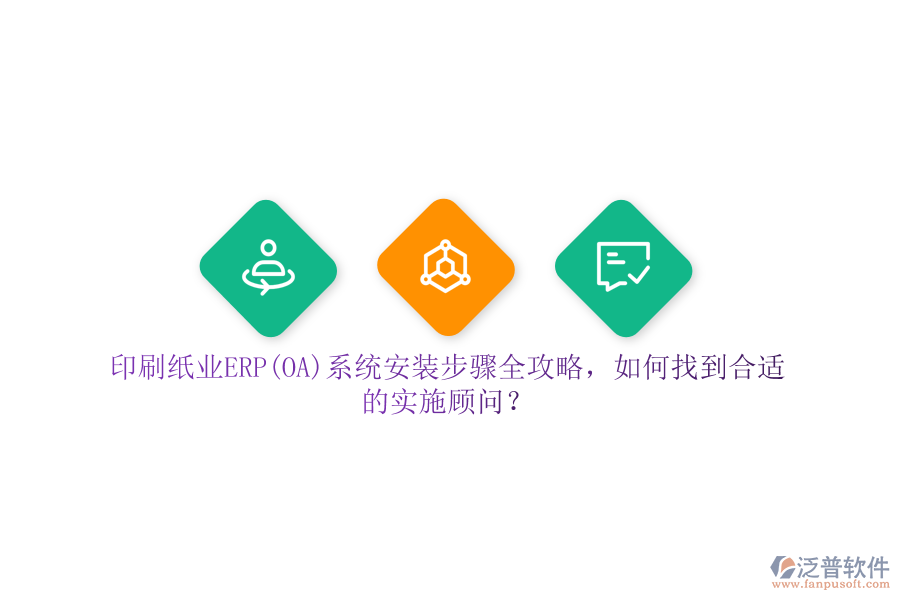 印刷紙業(yè)ERP(OA)系統(tǒng)安裝步驟全攻略，如何找到合適的實施顧問？