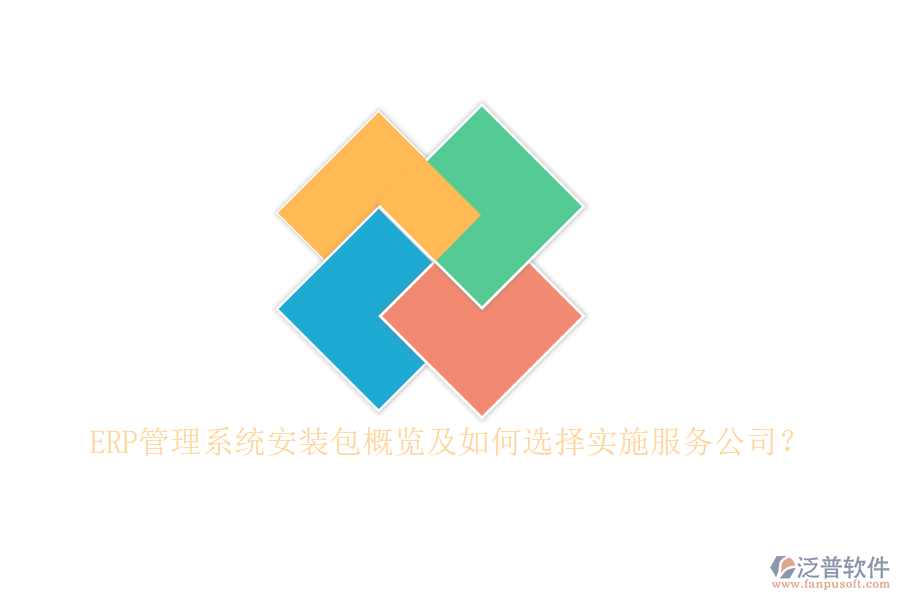 ERP管理系統(tǒng)安裝包概覽及如何選擇實(shí)施服務(wù)公司？
