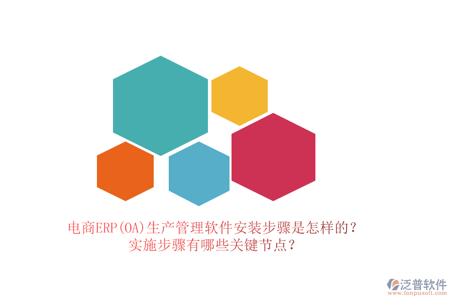 電商ERP(OA)生產(chǎn)管理軟件安裝步驟是怎樣的？實(shí)施步驟有哪些關(guān)鍵節(jié)點(diǎn)？