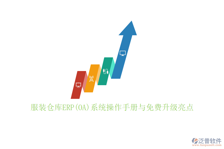 服裝倉庫ERP(OA)系統(tǒng)操作手冊與免費(fèi)升級亮點